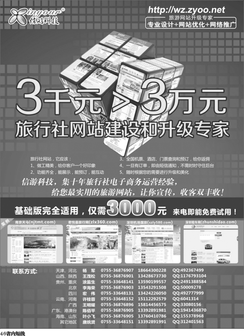 b46   (华北-西南区)信游科技-旅行社网站建设和升级专家(彩).