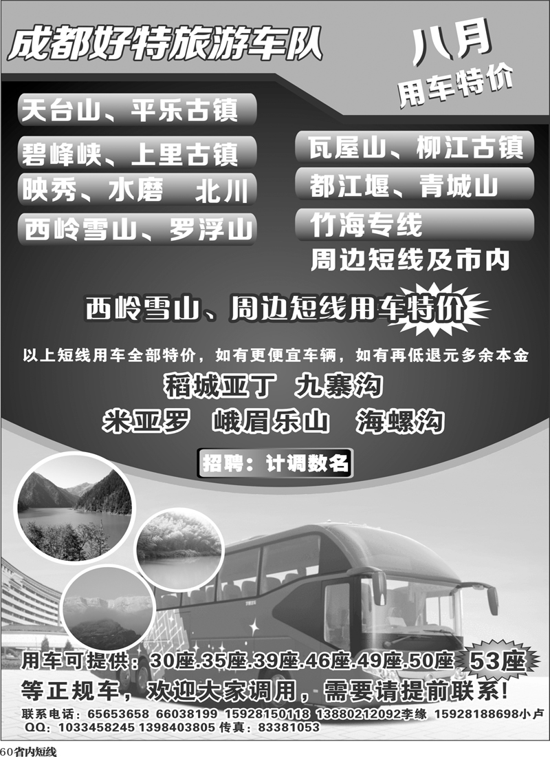 b60 成都好特游车队