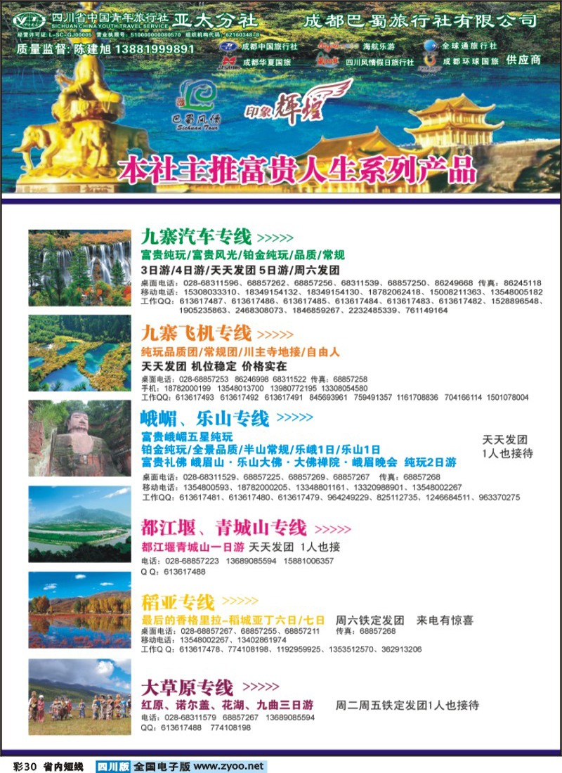 0b彩30   省青旅-亚太分社-印象辉煌 九寨