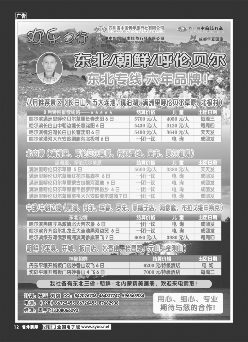 1r前扉12   省青旅 省中旅 港中旅 华夏国旅-欢乐之行-东北+朝鲜+呼伦贝尔400