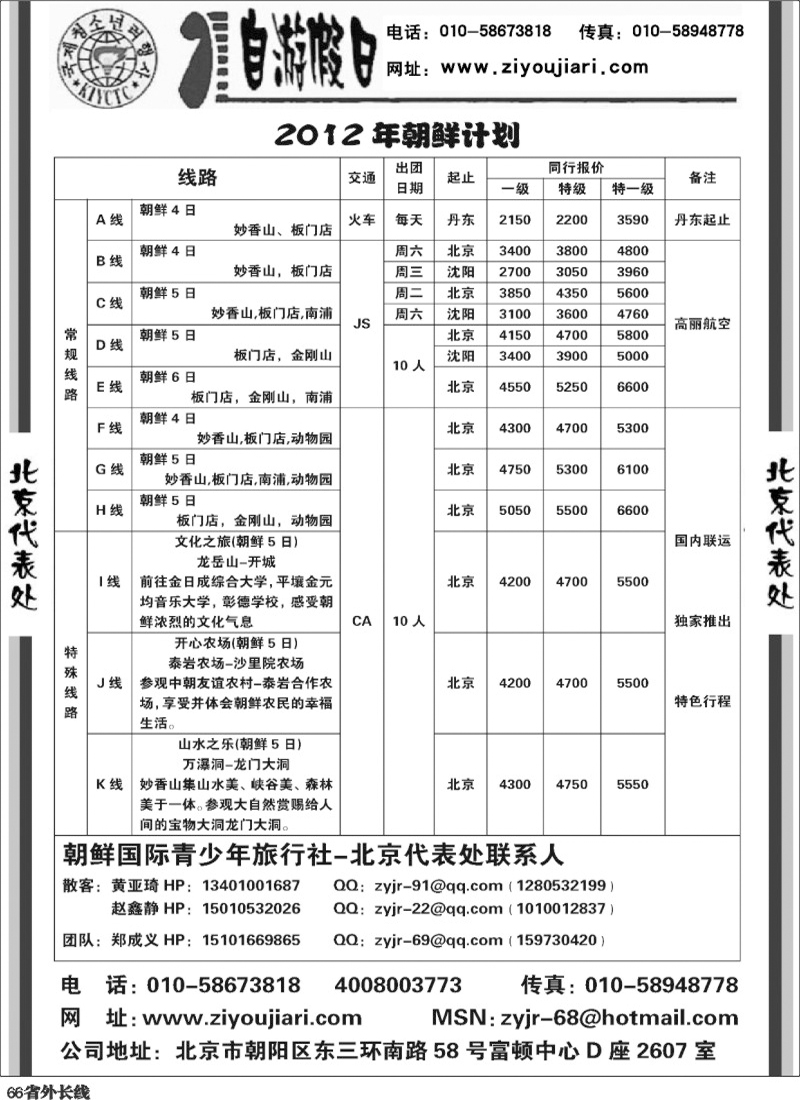 r66   朝鲜驻北京代表处-自游假日（天津、河北、山西、四川、湖北、湖南、河南、福建、广州、浙江国际、江西、上海、内蒙、广西）