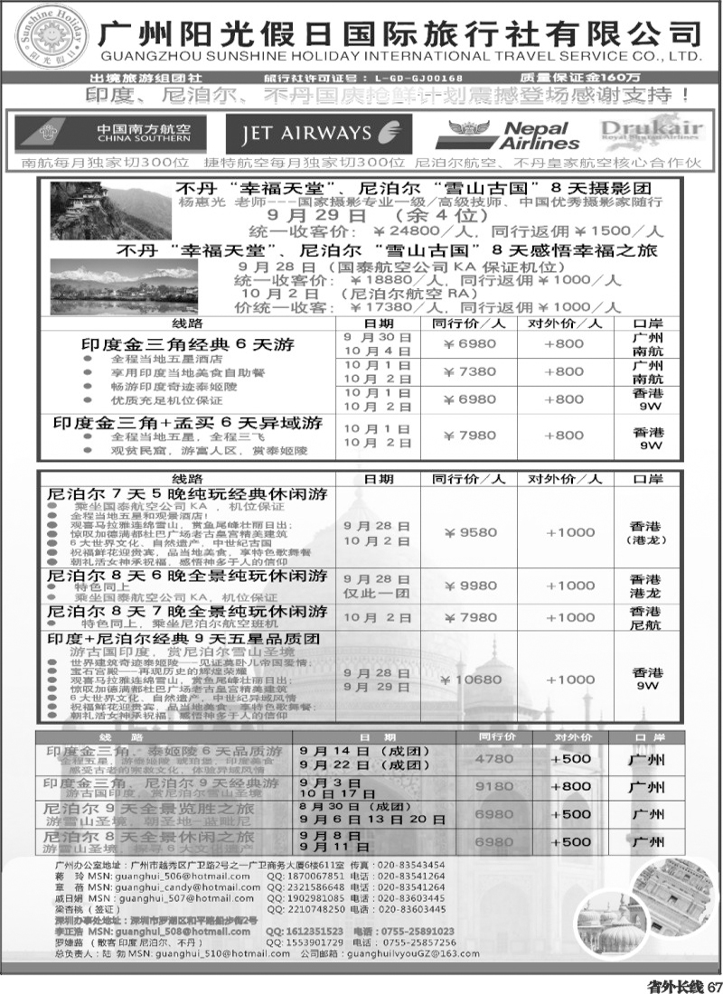 r67   389期 杨春秋 阳光国际--印度光辉：印度、尼泊尔、不丹国庆抢鲜计划！（东汕版、珠佛版、福建版、广西版、湖南版、海南版、四川版、重庆版、云南版、西南国际版）黑白