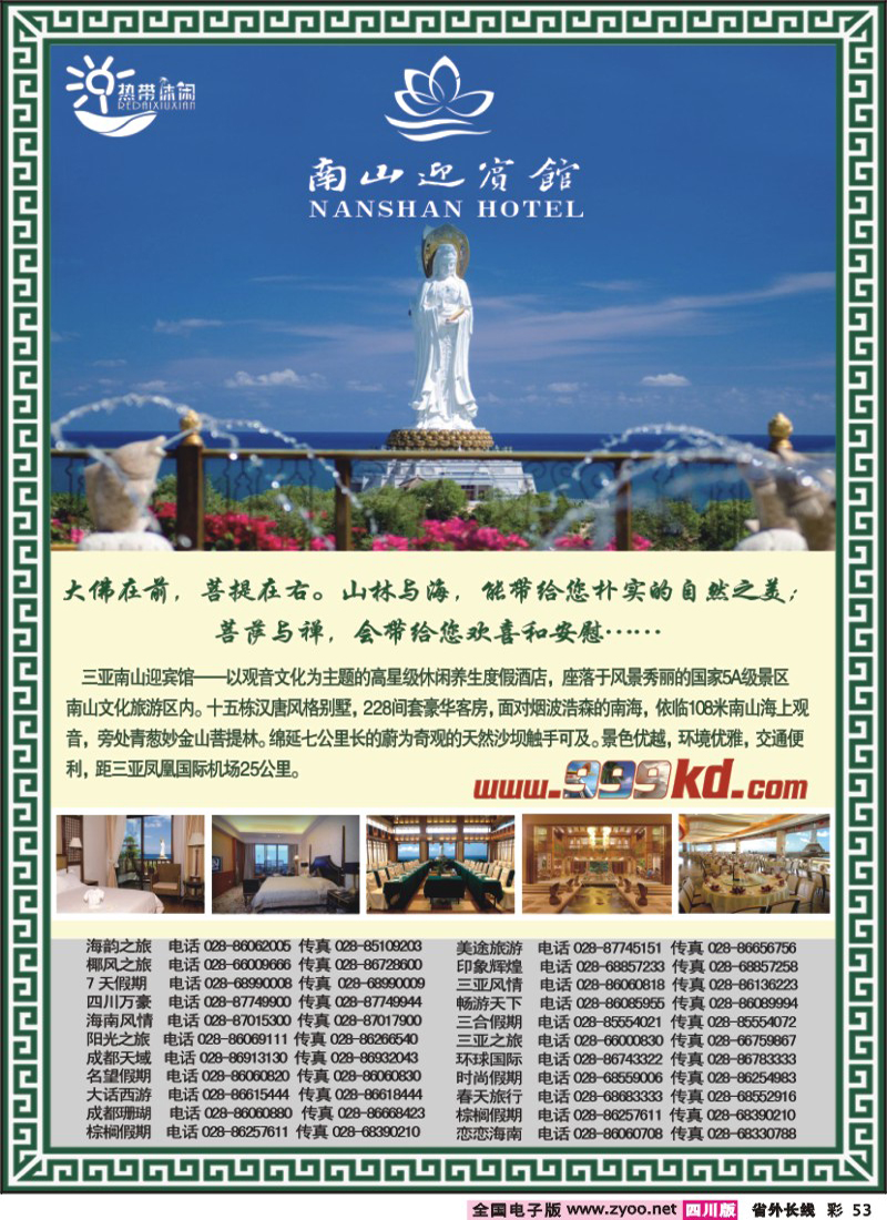 r彩53   389-期三亚热带休闲旅行社-南山迎宾馆（成都）