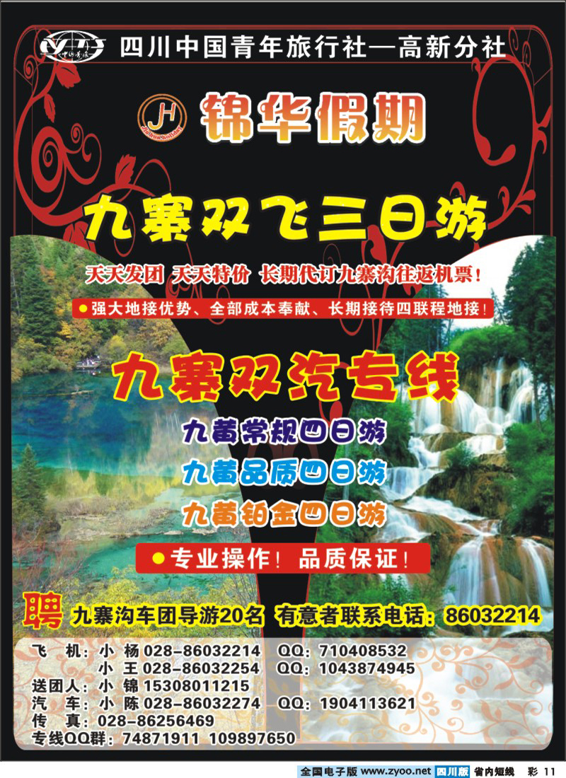 0b彩11 锦华假期-九寨、黄龙