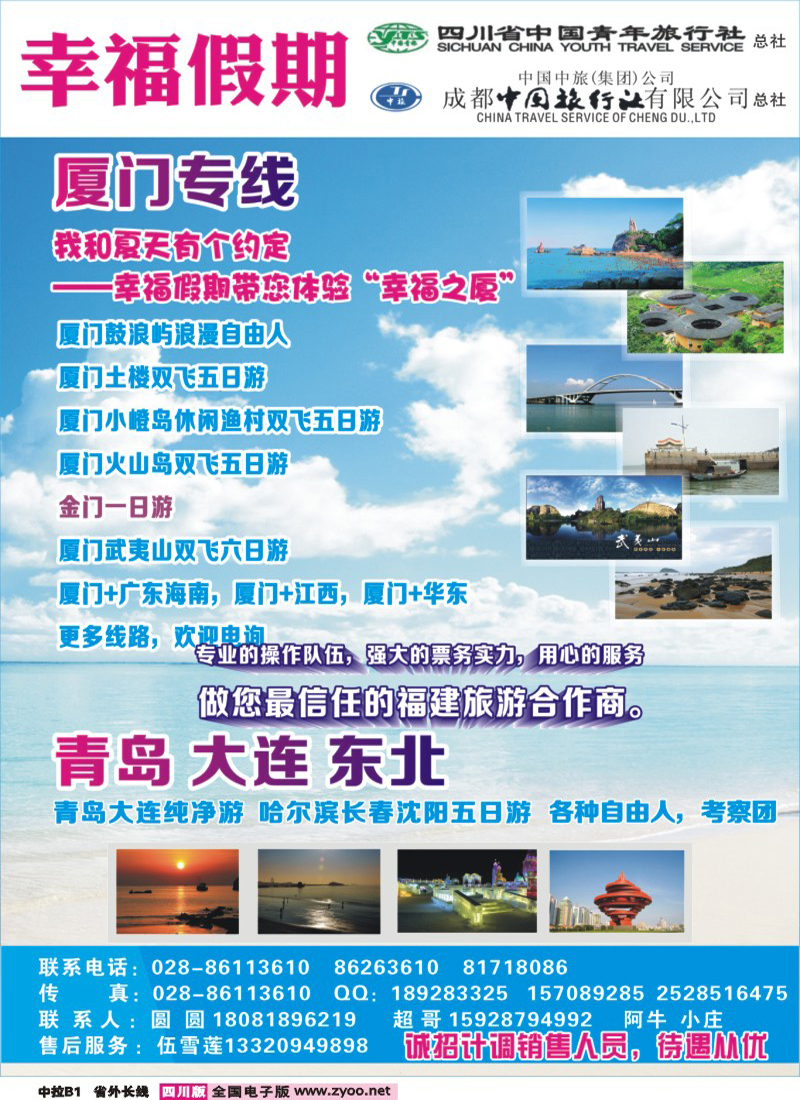 0r中拉B1  省青旅成都中旅-幸福假期-厦门专线