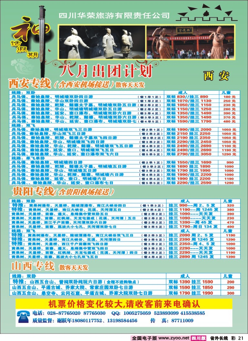 r彩21     四川华荣旅行社-神话