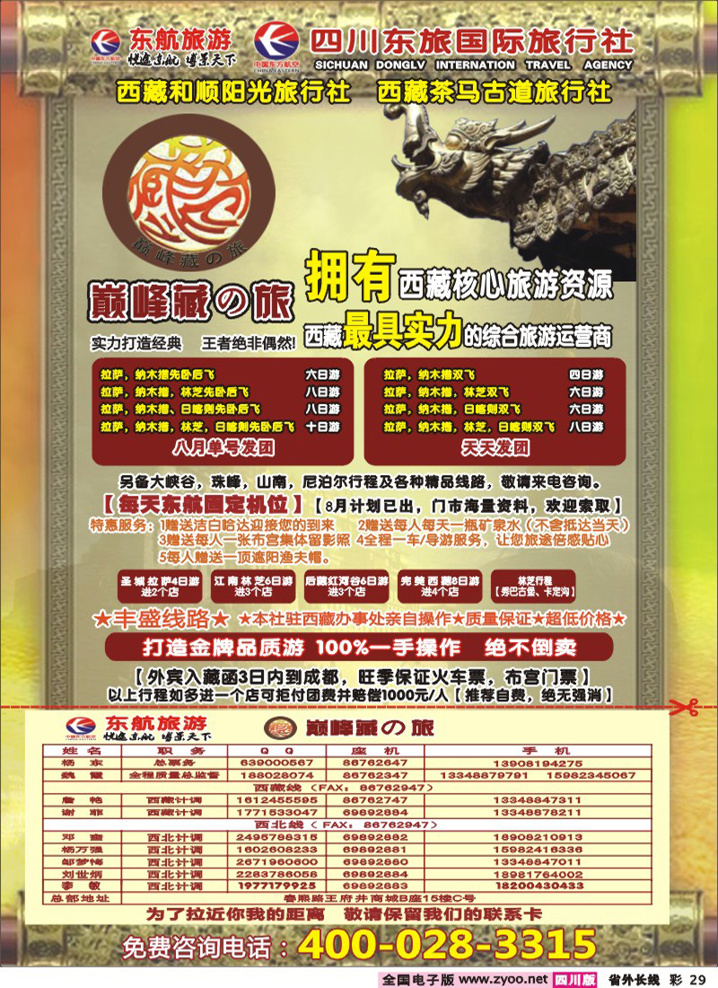 r彩29    四川东航国旅-巅峰巅峰藏の旅
