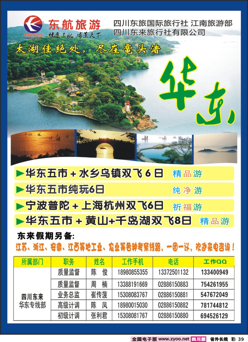 r彩39     东航旅游  华东