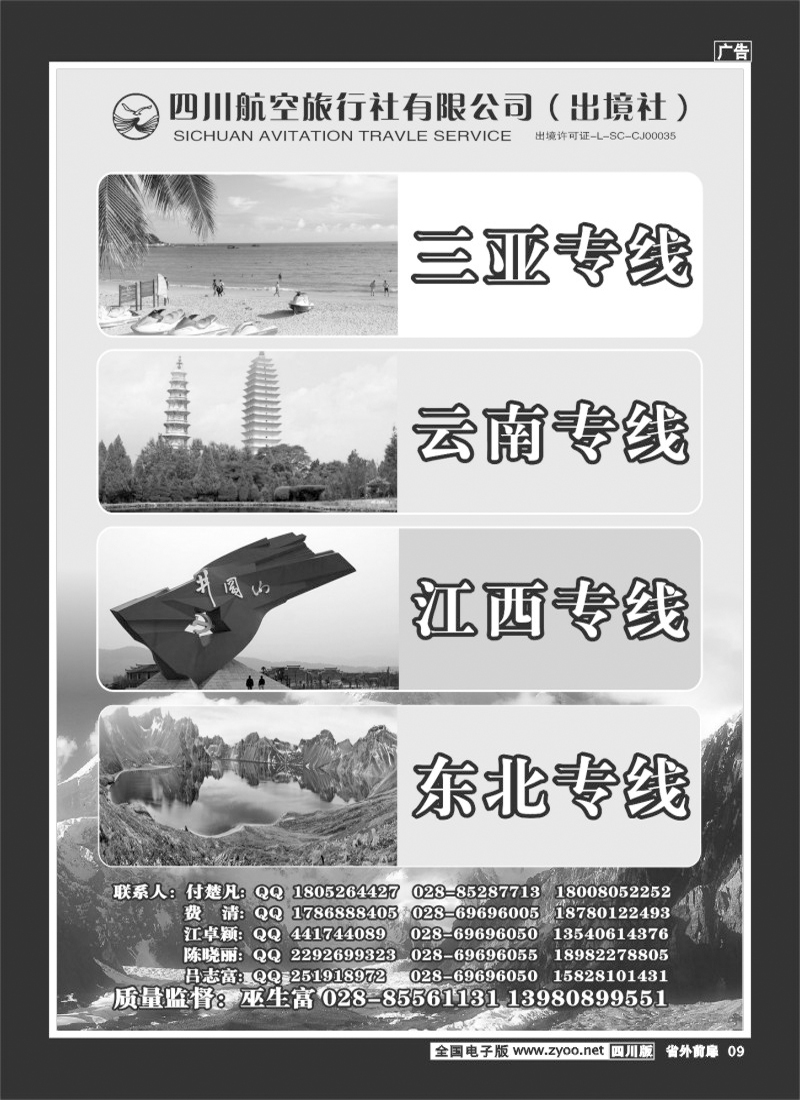 1r前扉9   四川航空旅行社-招聘-三亚、云南、江西、东北2-400