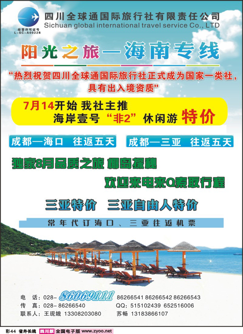 r彩44  全球通-阳光之旅-海南