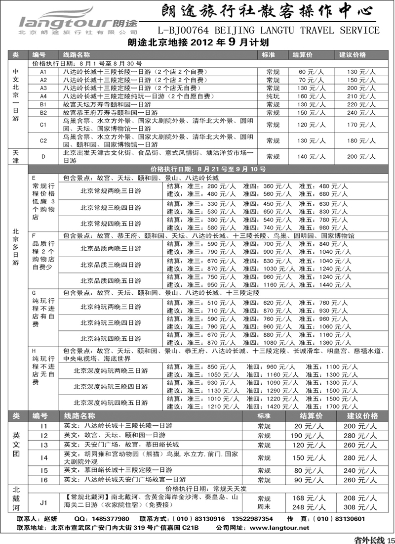 r15   北京朗途旅行社_甬台台温、四川版__页面_1