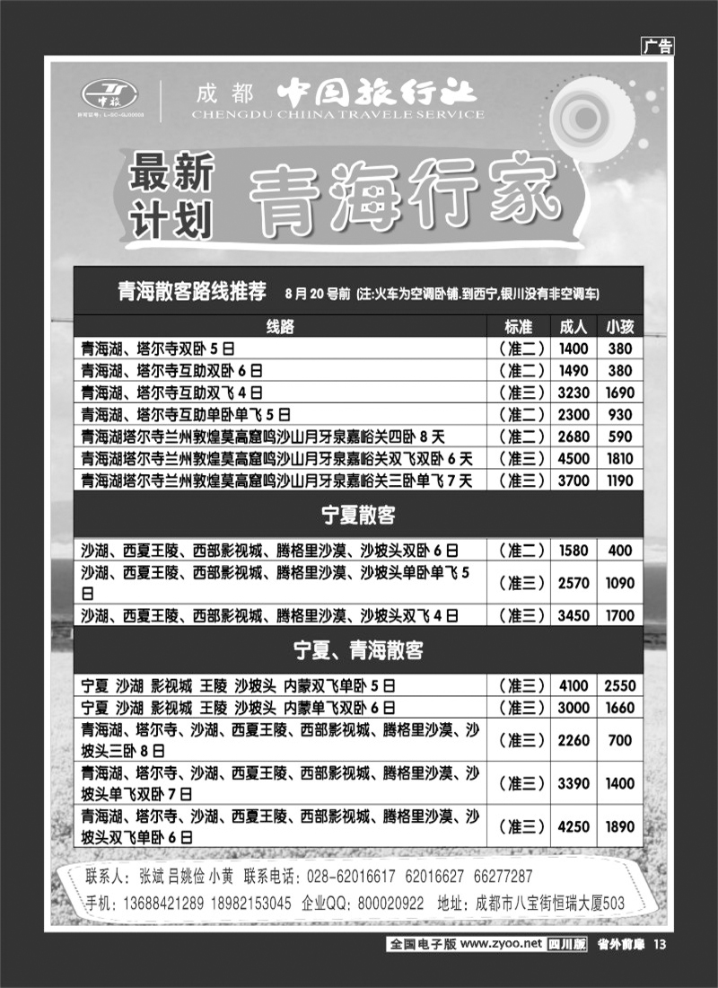 1r前扉13   成都中国旅行社-青海行家400