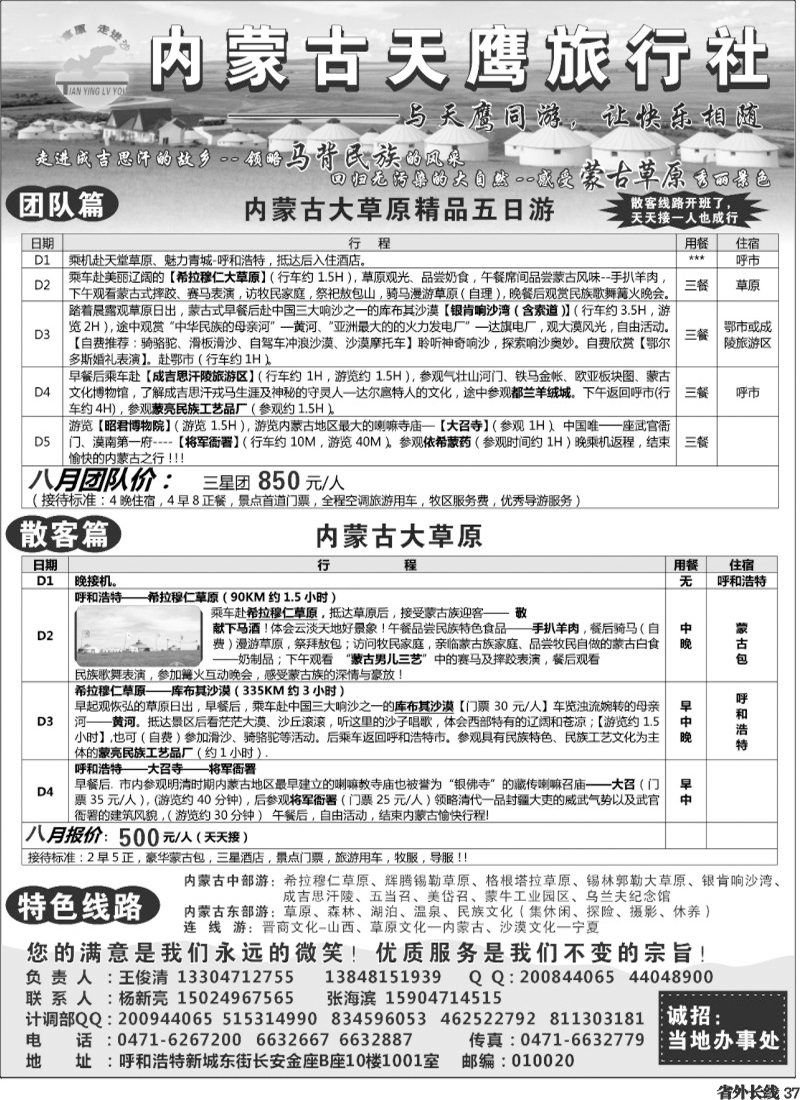 r37   施卫卫：内蒙古天鹰旅行社 四川