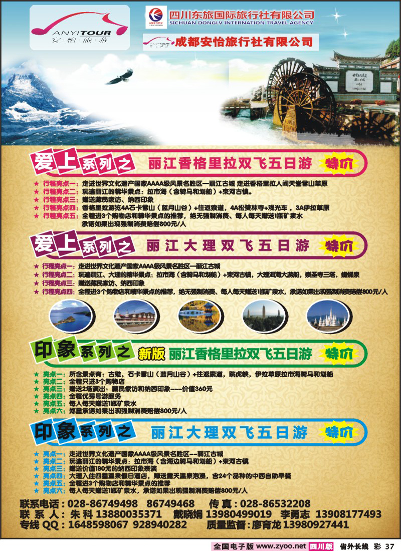 r彩37   四川东航国际旅行社  云南线