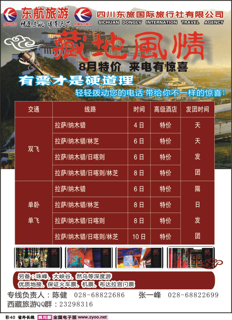 r彩40         四川东航-藏地风情旅