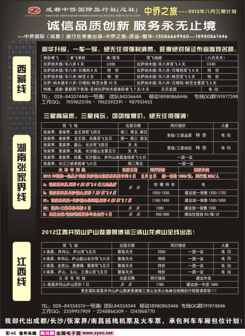 r彩46  中侨国旅-张家界、西藏、江西