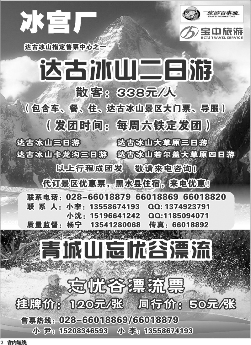 b2   百事通【冰宫厂】-达古冰川、忘忧谷漂流.