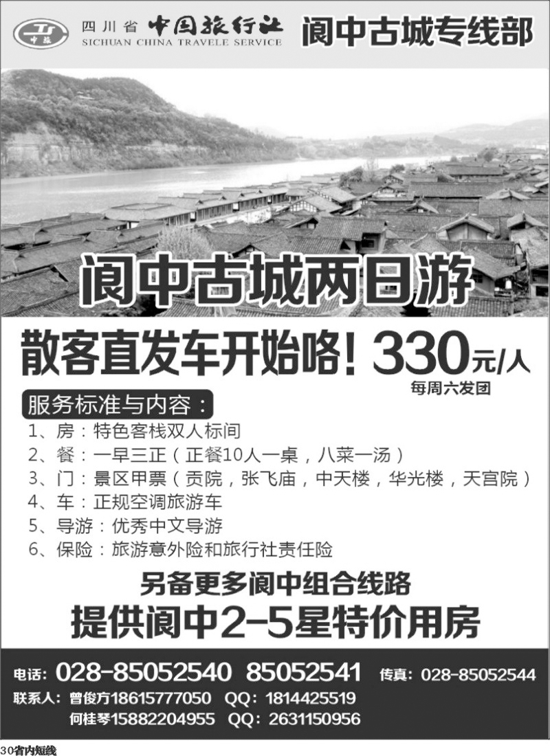 b30  阆中旅游.