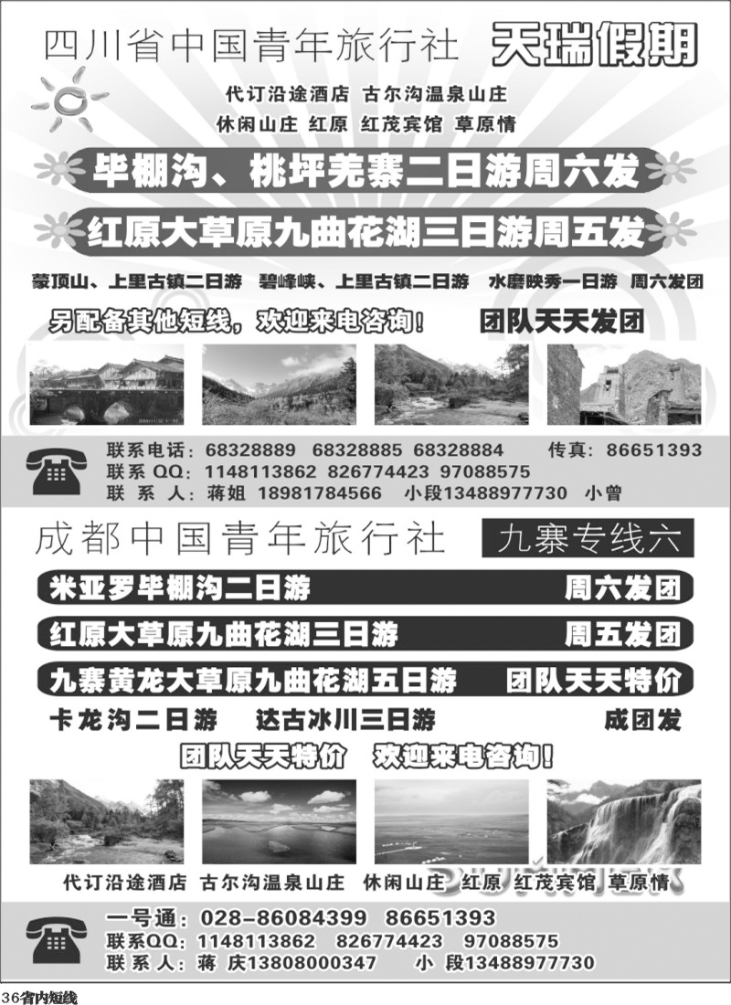 b36 四川省中国青年旅行社-一天瑞假期300.