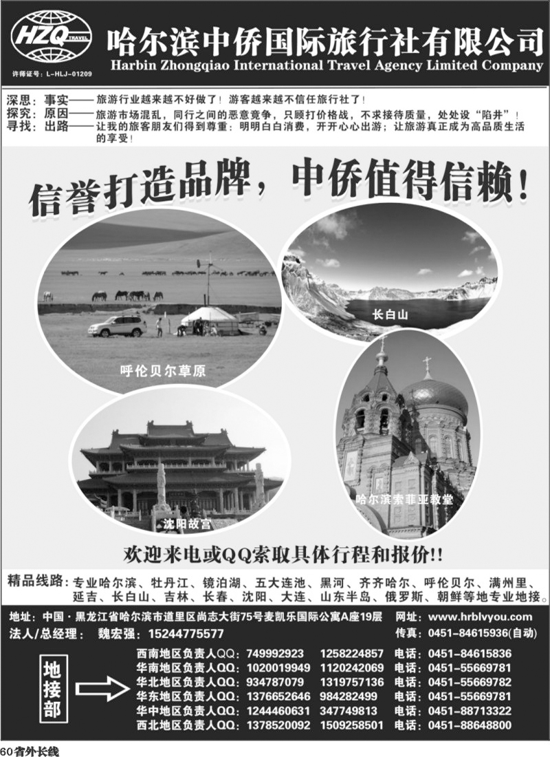 r60   芝389期 哈尔滨中侨国旅-东北专业地接（云南，四川，重庆）