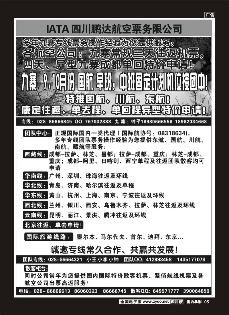 2b单彩5  鹏达航空-九寨 专线中心