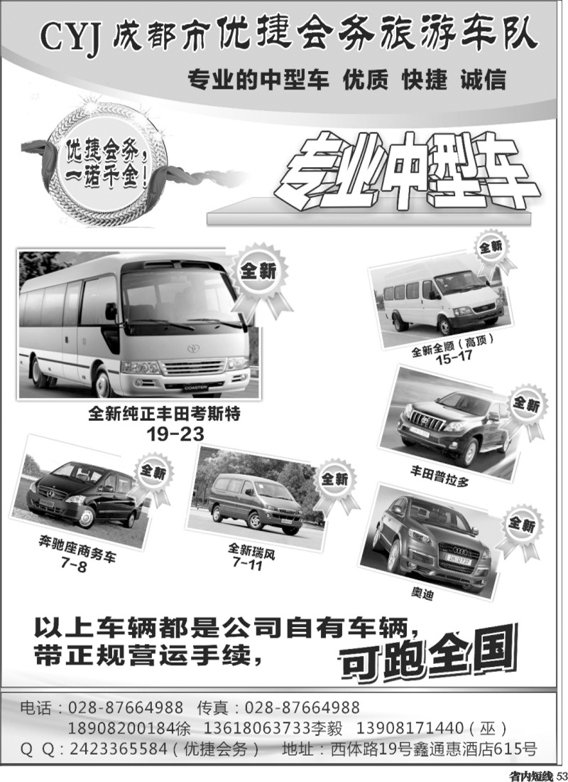 b53   390期 敖官佩 优捷会务旅游车队 （四川版）.