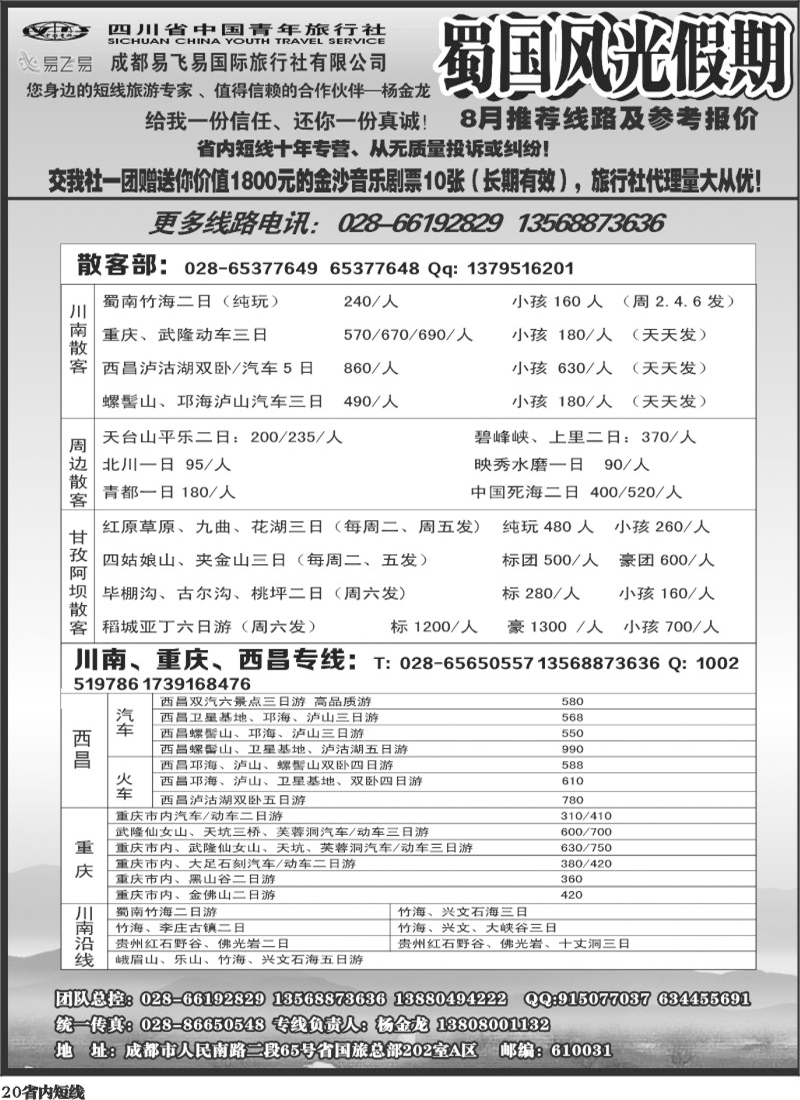 b20     省国旅-蜀国风光 袁-f1387期.