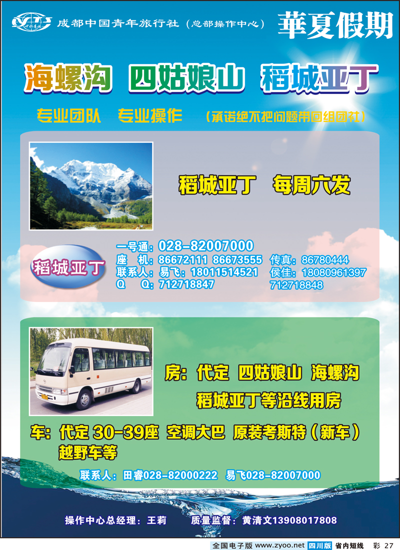 0b彩27   市青旅-华厦假期-海螺沟400