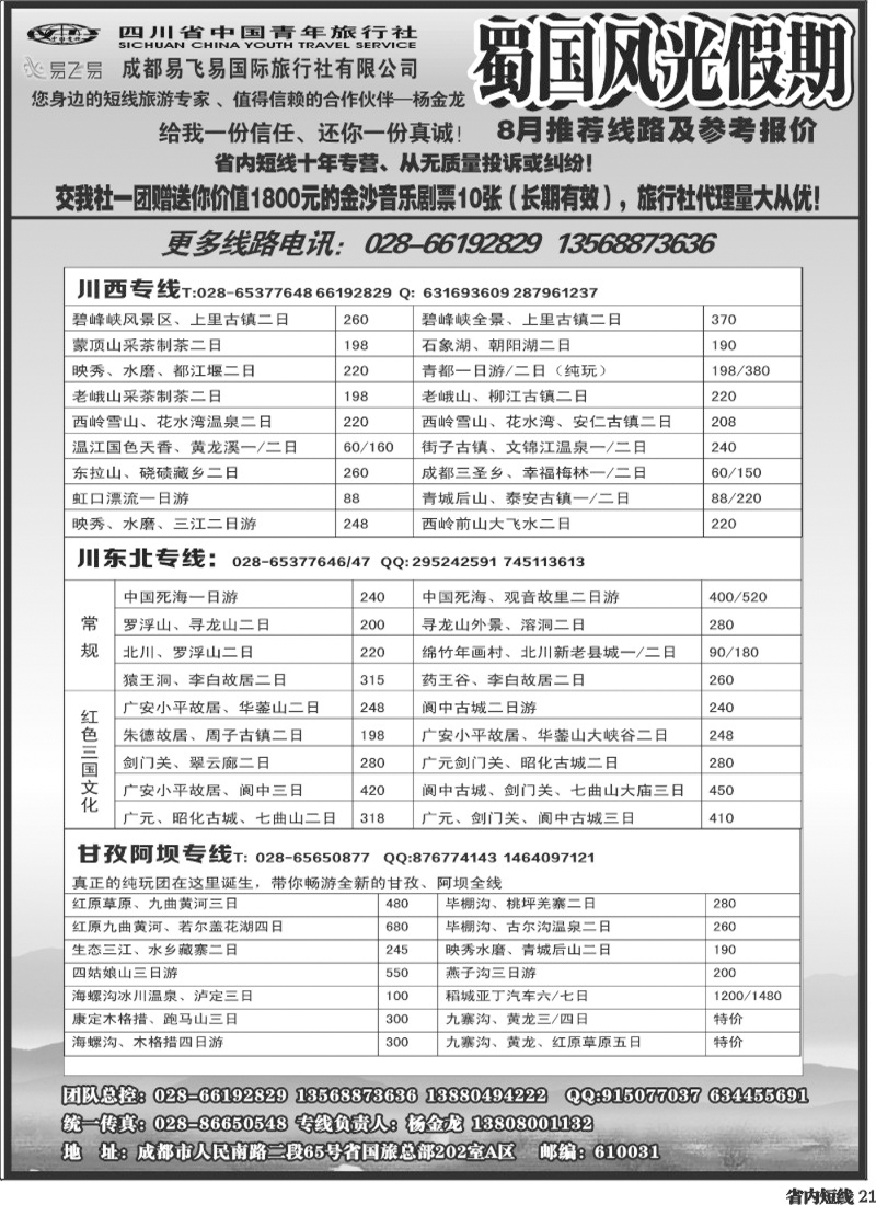 b21     省国旅-蜀国风光 袁-f1387期.