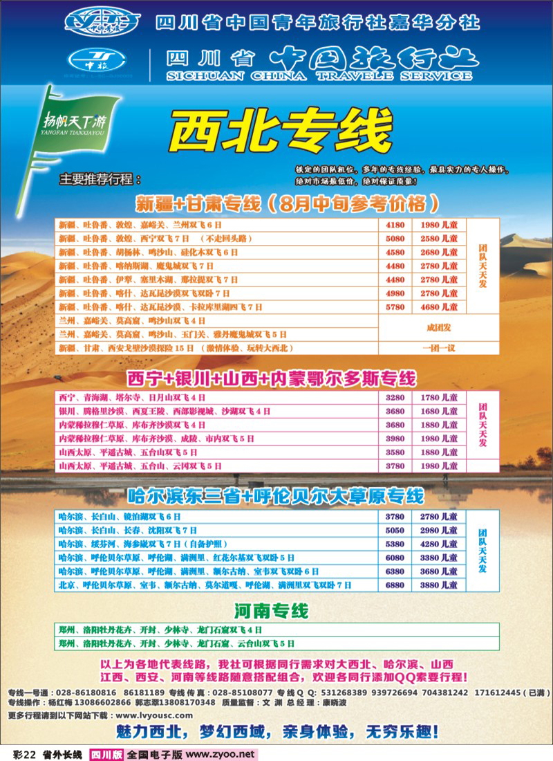 0r彩22 扬帆天下游-西北400