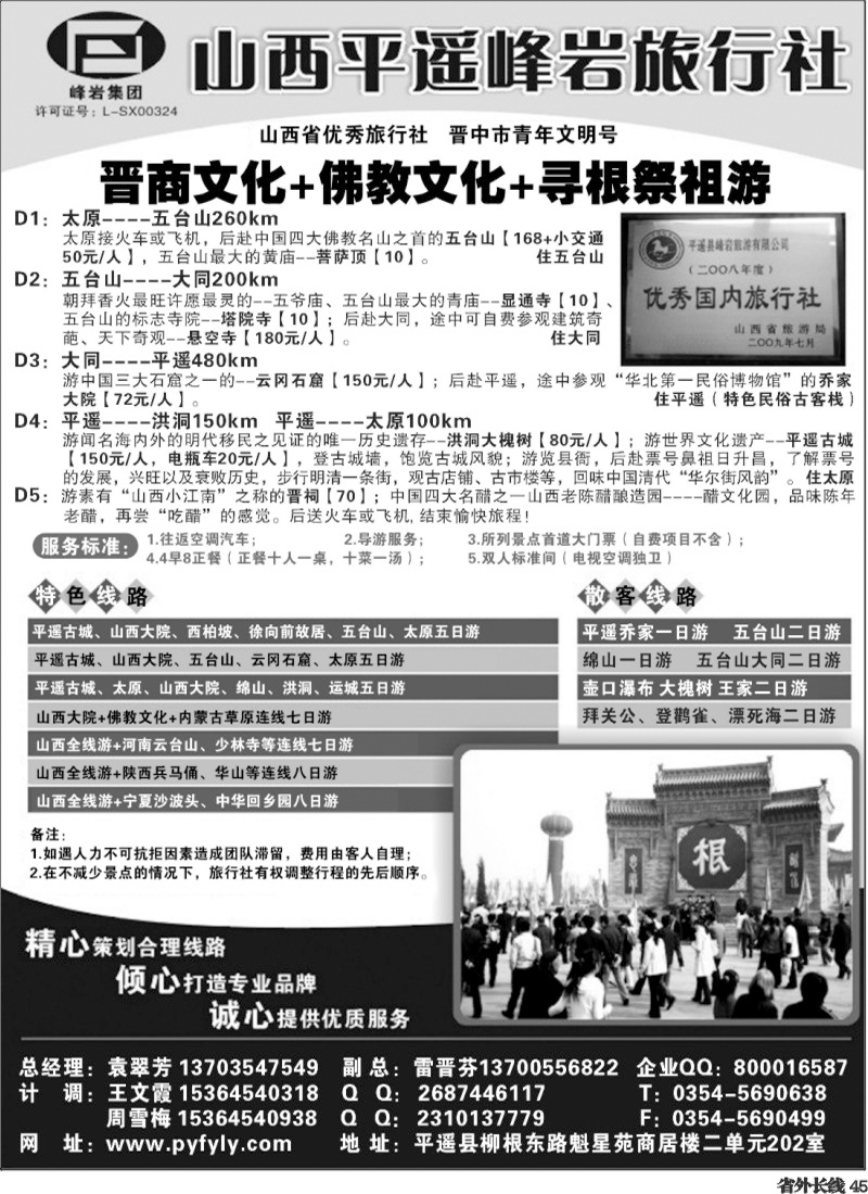 r45   山西专业地接·峰岩旅行社(山东济南版、安徽版、湖南版、湖北版、四川版、甘青宁版、重庆版)