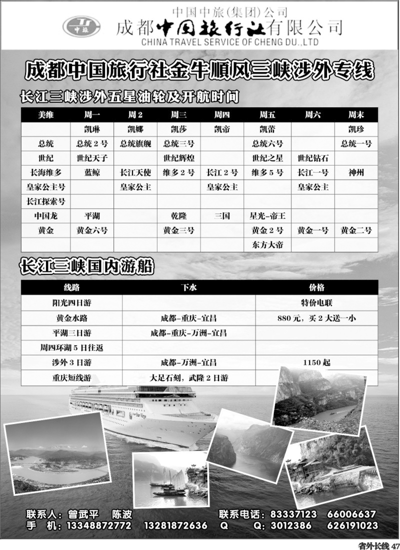 r47   成都中国旅行社金牛顺风分社-三峡专线400