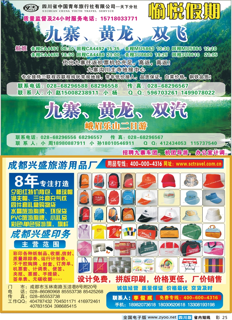 0b彩25  省青旅-愉悦假期-九寨、峨乐
