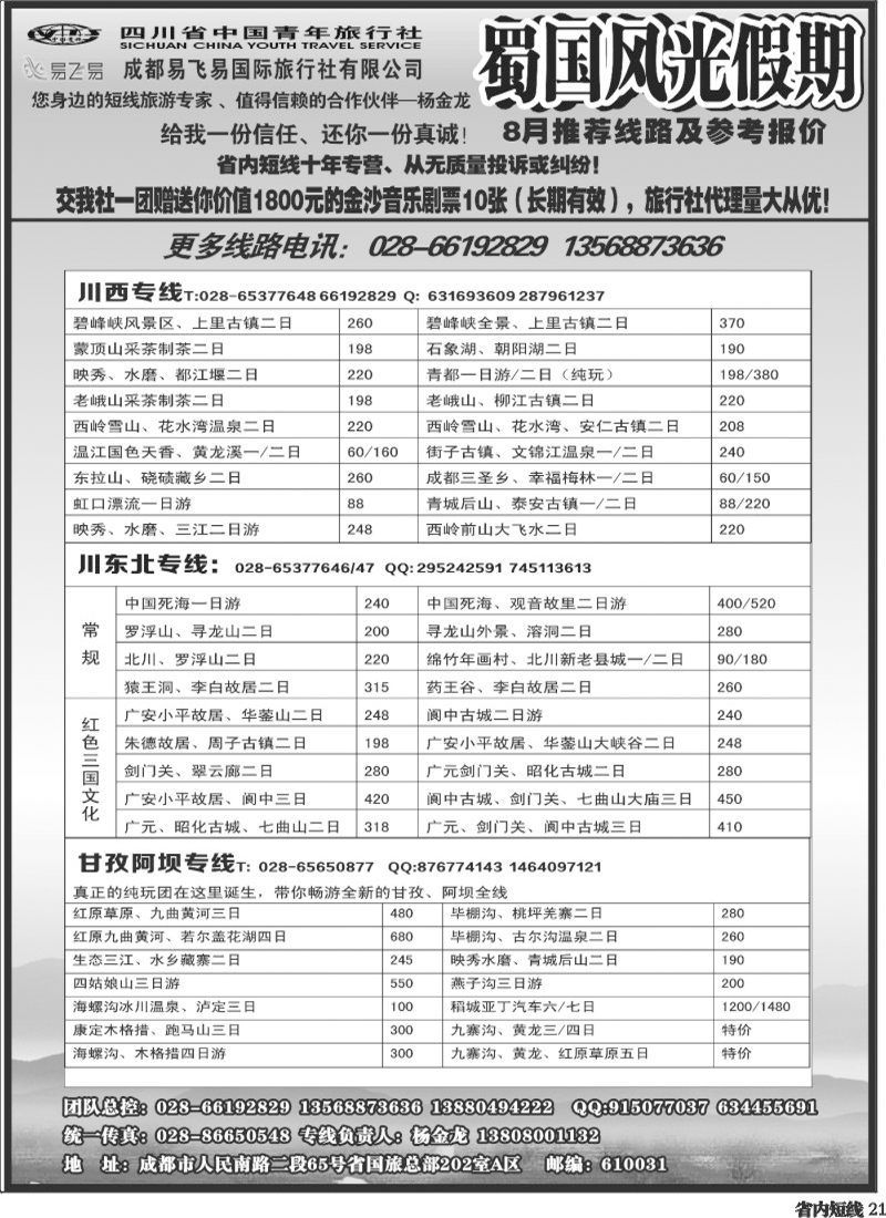 b21     省国旅-蜀国风光 袁-f1387期.