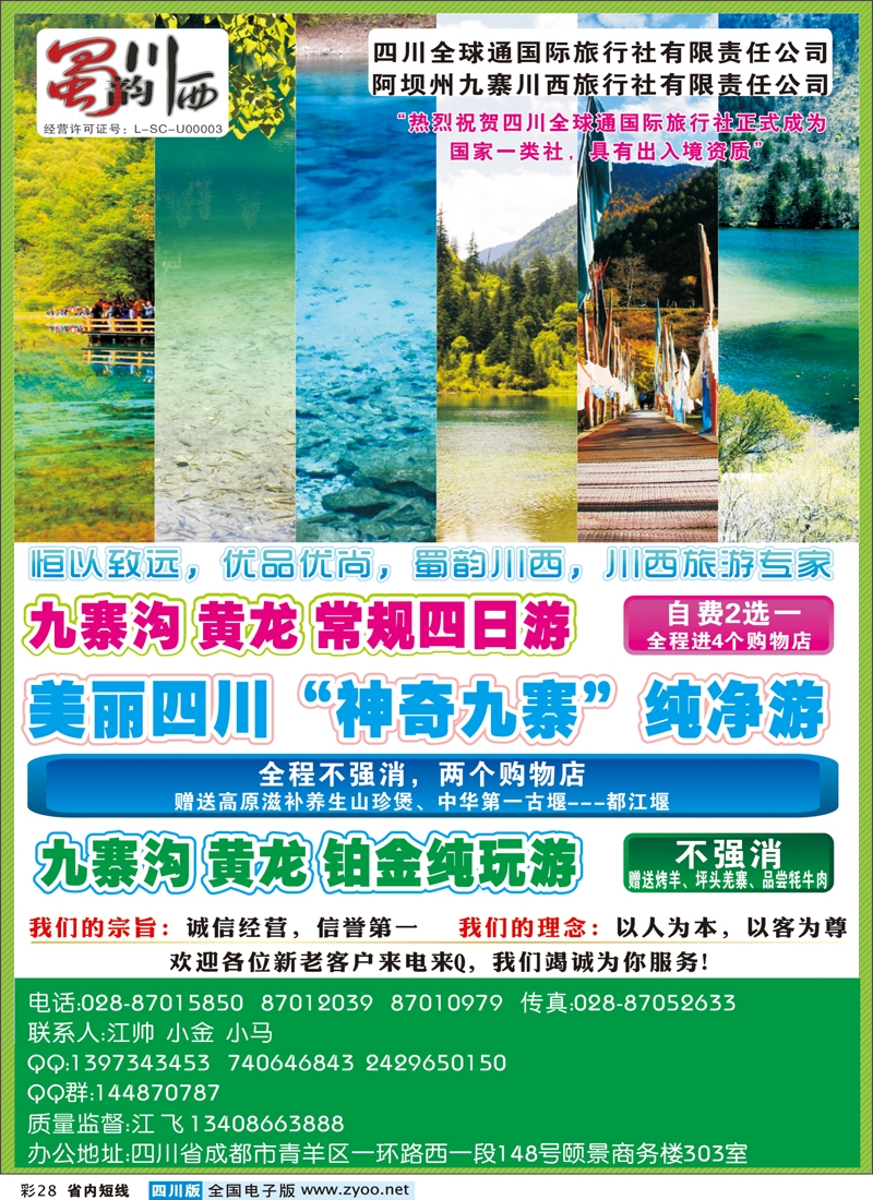 0b彩28     阿坝川西旅行社--蜀韵川西