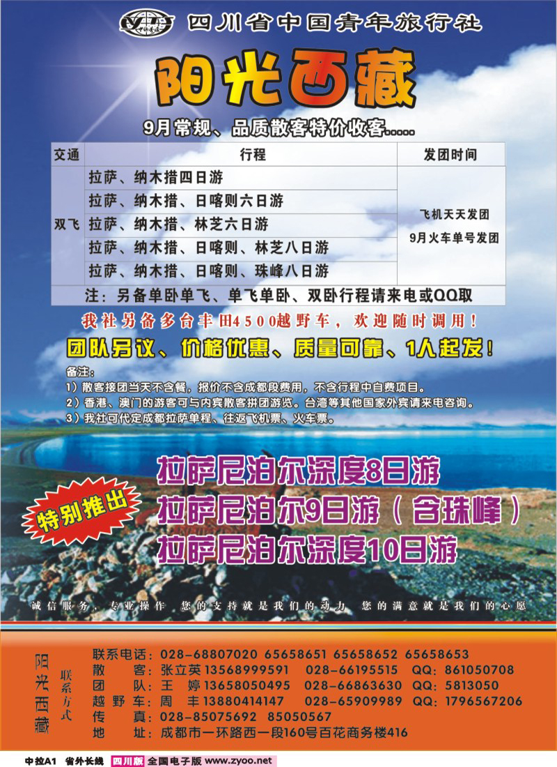 0r中拉A1   省青旅-阳光西藏3