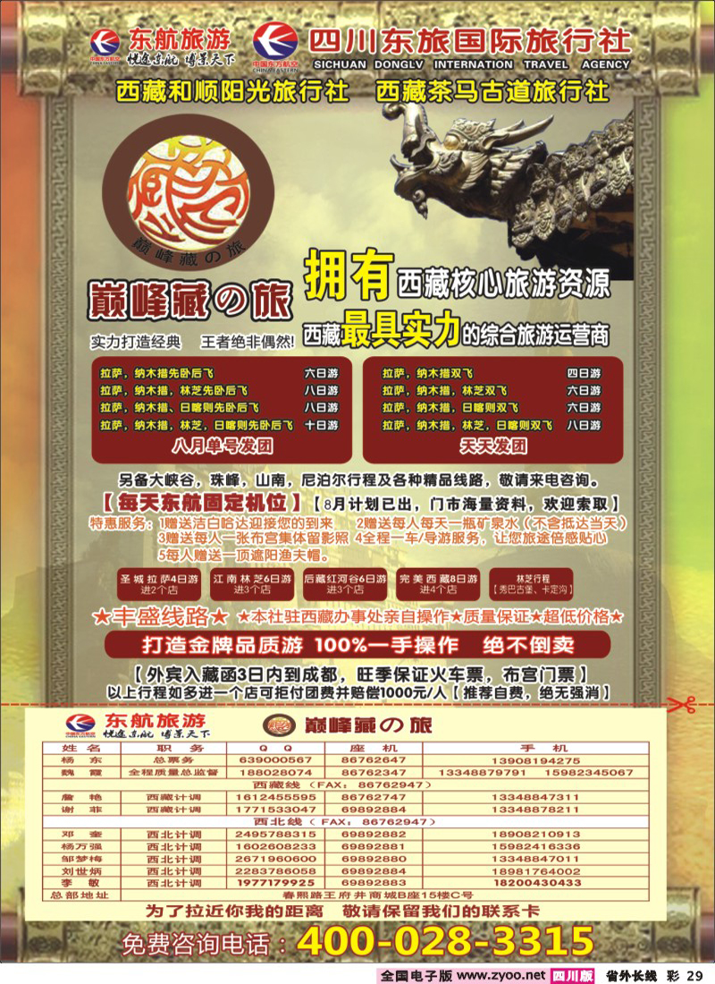 0r彩29    四川东航国旅-巅峰巅峰藏の旅