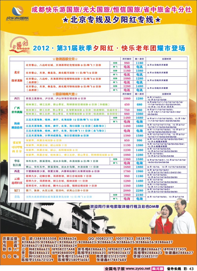 0r彩43 光大快乐游-北京夕阳红400