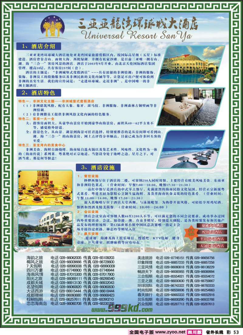 0r彩53   期三亚热带休闲旅行社-环球