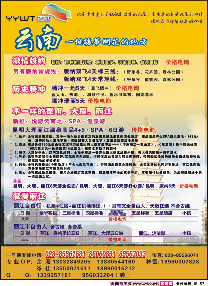 0r彩57  悦游天下 云南专线
