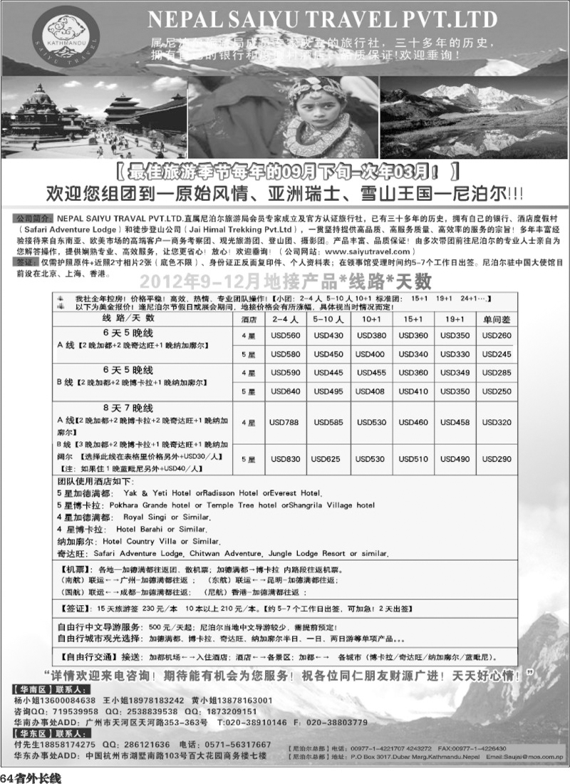 r64   390期 程存爱 尼泊尔专业地地接-SAIYU TRAVAL PVT.（南国，四川）黑白对开1