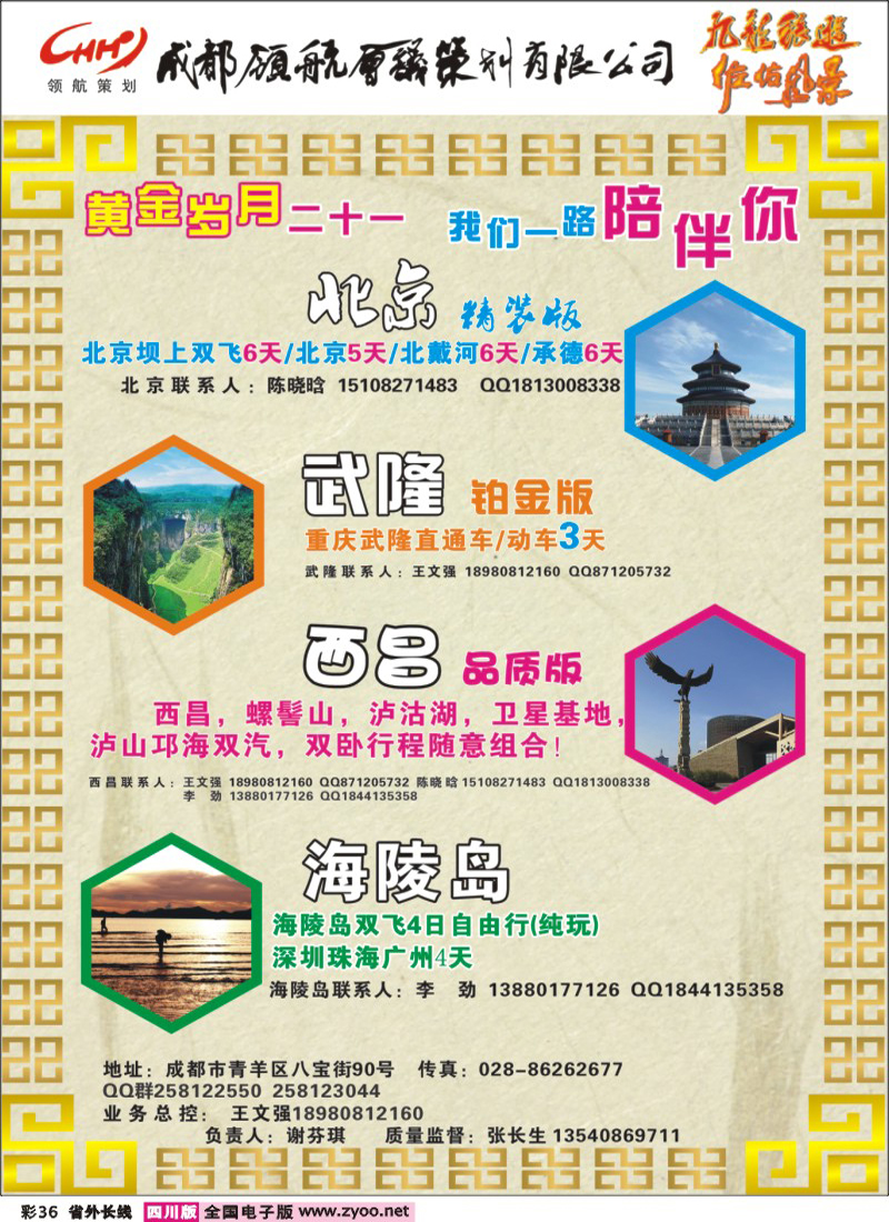 0r彩36    成都领航假期（北京、武隆、西昌、海陵岛