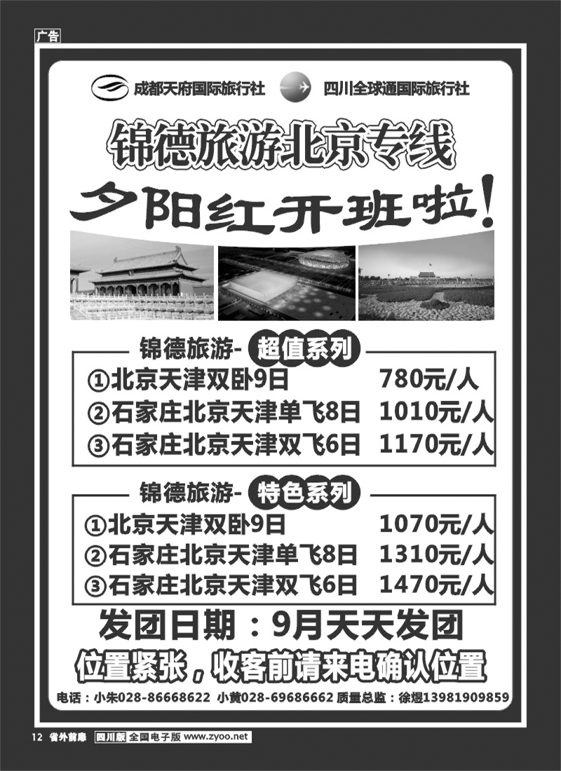 1r前扉12   成都天府国际旅行社--锦德旅游北京专线