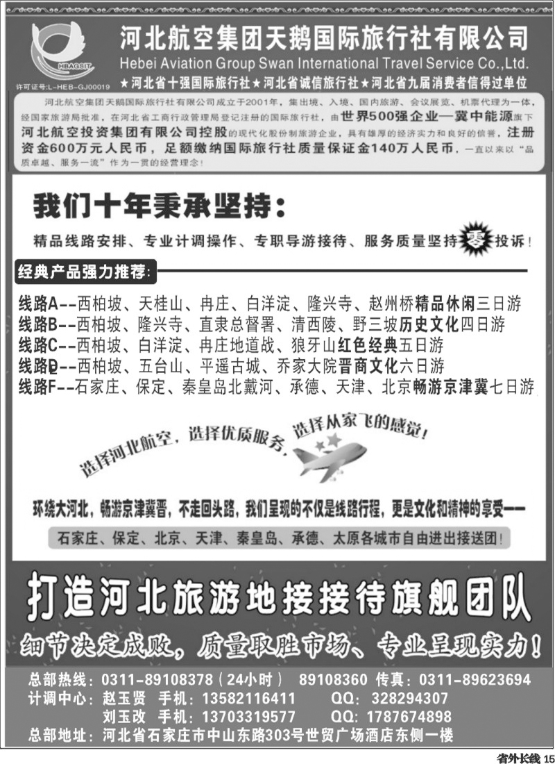 r15   河北西柏坡专业地接 —河北航空集团天鹅国旅