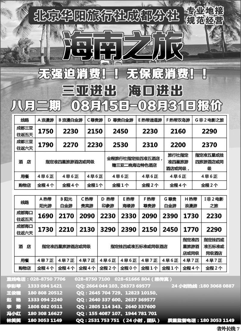 r7  北京华阳旅行社成都分社  海南之旅