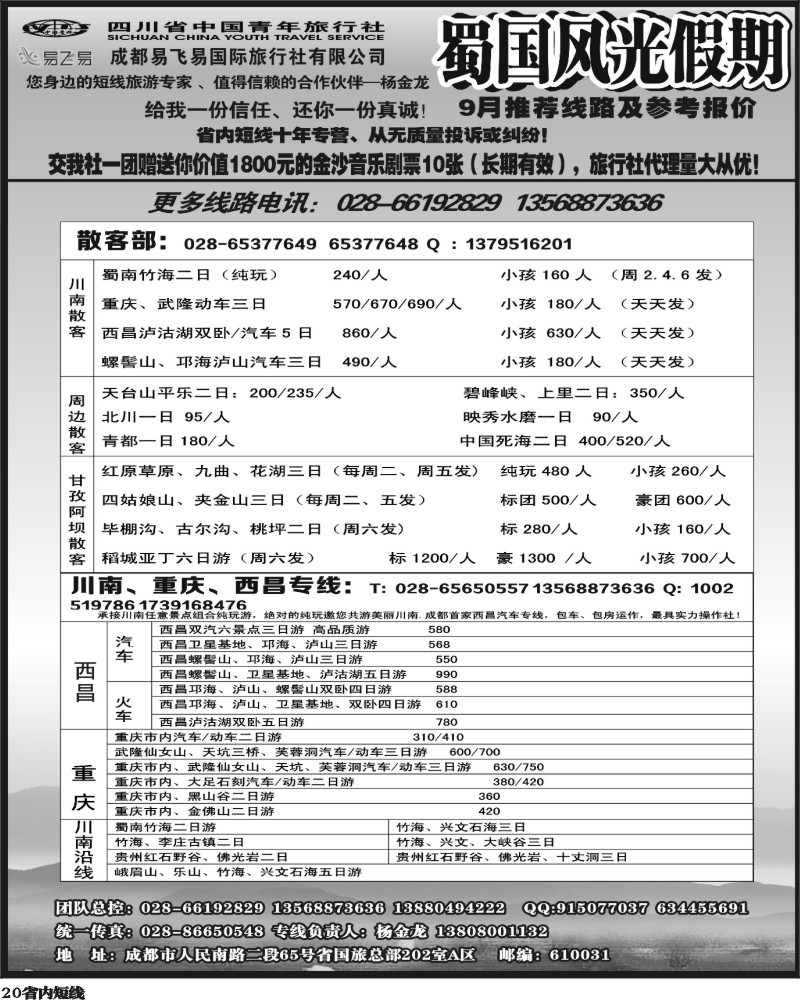 b20    省国旅-蜀国风光 袁-f1387期.