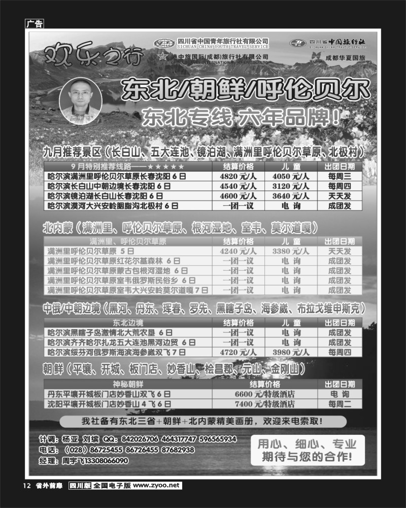 1r前扉12   省青旅 省中旅 港中旅 华夏国旅-欢乐之行-东北+朝鲜+呼伦贝尔400