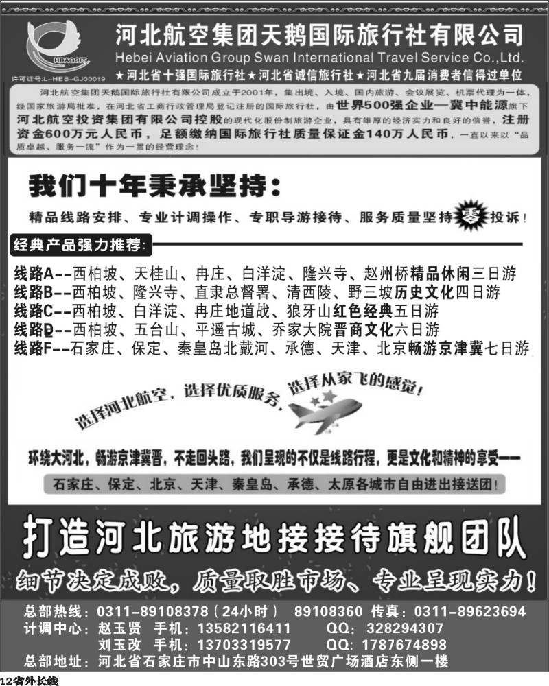 r12   河北西柏坡专业地接 —河北航空集团天鹅国旅