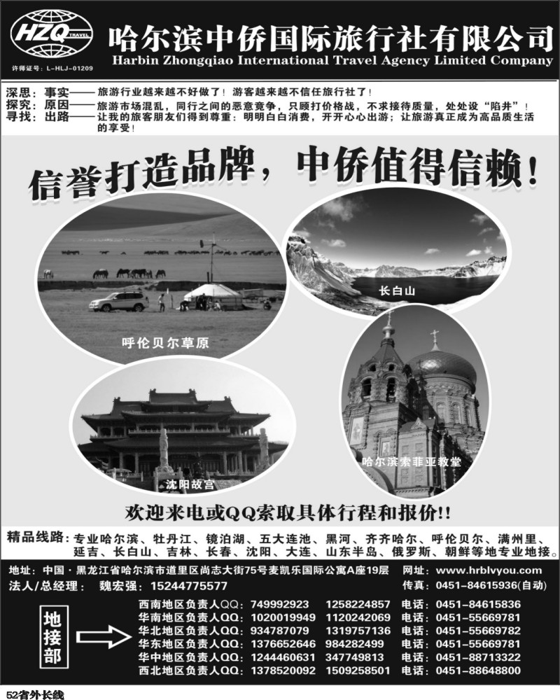 r52   芝391期 哈尔滨中侨国旅-东北专业地接（云南，四川，重庆）