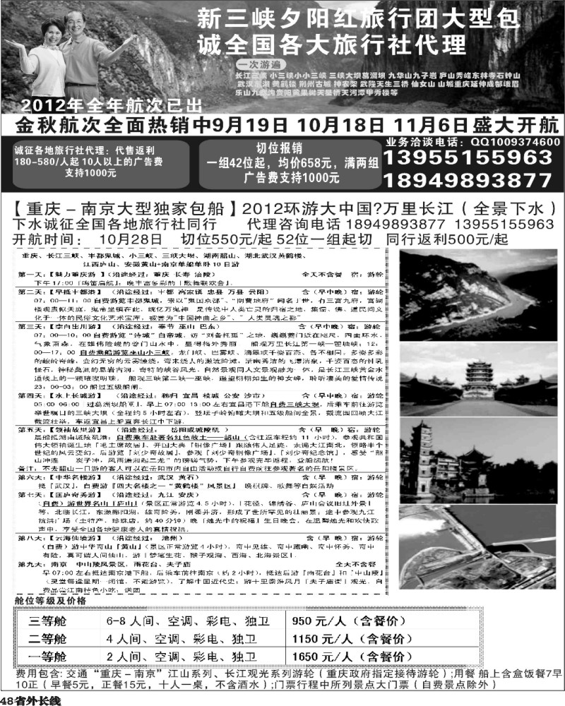 r48   褚夫甲 夕阳红三峡包船 (重庆 四川 河南  湖北  北京)（下水）